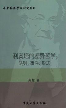 利奥塔的差异哲学  法则、事件、形式 封面