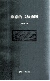 难忘的书与插图 封面