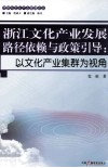 浙江文化产业发展路径依赖与政策引导  以文化产业集群为视角 封面