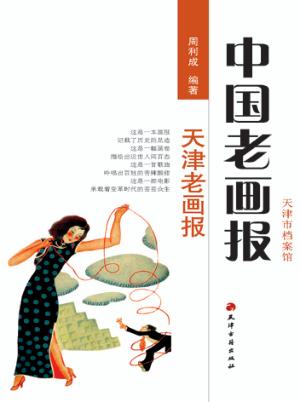 中国老画报  天津老画报 封面