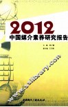 2012中国媒介素养研究报告 封面
