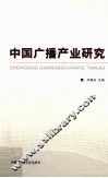 中国广播产业研究 封面