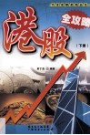 股指期货100问  下 封面