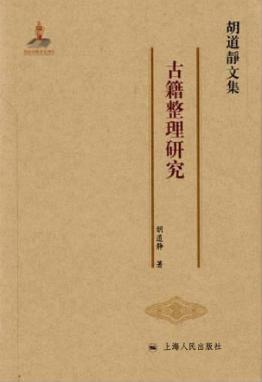 胡道静文集  古籍整理研究 封面