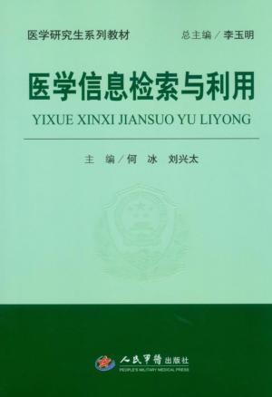 医学信息检索与利用 封面