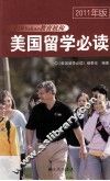 美国留学必读  2011年版 封面