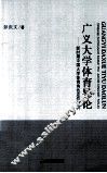 广义大学体育导论  新时期中国大学体育角色定位研究 封面