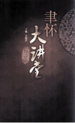 聿怀大讲堂 封面