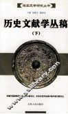 历史文献学丛稿  下 封面