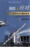 预防与应对  大学生安全教育读本 封面