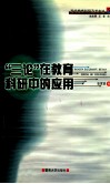 “三论”在教育科研中的应用 封面
