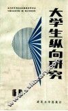 大学生纵向研究 封面