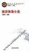 南京小史丛书  第1辑 封面