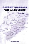 社会发展视野下福建省城乡居民体育人口实证研究 封面