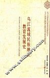 乌江流域民族地区教育发展史 封面
