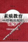 素质教育  一场输不起的战争 封面