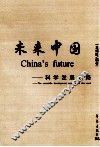 未来中国  科学发展之路 封面