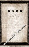 马克思传  上 封面