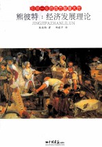 将引领一生的西方智慧大作  熊彼特  经济发展理论 封面