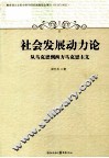 社会发展动力论 封面
