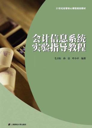 会计信息系统实验指导教程 封面
