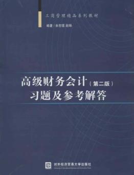 高级财务会计  习题及参考解答  第2版 封面