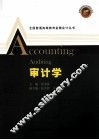 全国普通高等教育金牌会计丛书  审计学 封面
