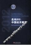 走向2012  中国经济展望 封面