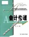 高等院校会计与财务管理系列教材  会计伦理 封面