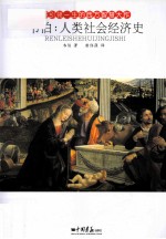 将引领一生的西方智慧大作  韦伯  人类社会经济史 封面