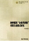 纳粹德国“企业共同体”劳资关系模式研究 封面