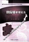 供应链管理实务 封面
