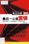 最后一公里营销  商业流通革命 封面