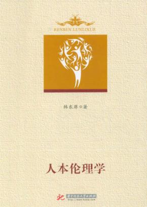 人本伦理学 封面