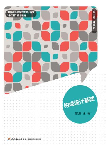 构成设计基础 封面