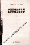 中国国有企业权利委托代理关系研究 封面