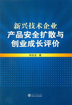 新兴技术企业产品安全扩散与创业成长评价 封面