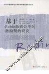 基于Rabin动机公平的激励契约研究 封面