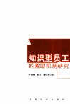 知识型员工的激励机制研究 封面