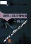 建设工程项目管理 封面
