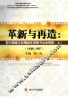 革新与再造  新中国建立初期城市发展与社会转型  1949-1957  上 封面