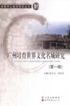 广州培育世界文化名城研究  第1辑 封面