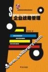企业战略管理 封面