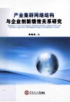 产业集群网络结构与企业创新绩效关系研究 封面