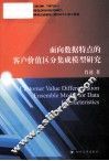 面向数据特点的客户价值区分集成模型研究 封面