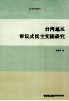 台湾地区审议式民主实践研究 封面