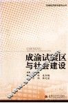 成渝试验区与社会建设 封面