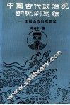 中国古代政治观的批判总结  王船山政治观研究 封面