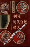 中国历代官场漫话 封面