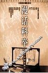 漫话科举 封面
